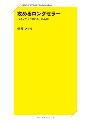 cover image of 攻めるロングセラー パインアメ「中の人」の心得